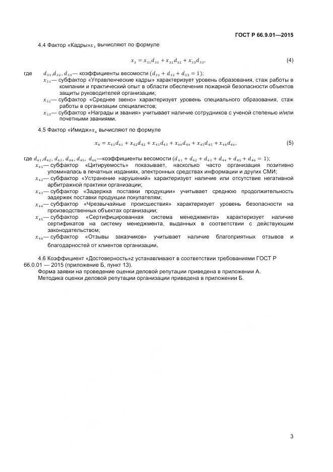 ГОСТ Р 66.9.01-2015, страница 5