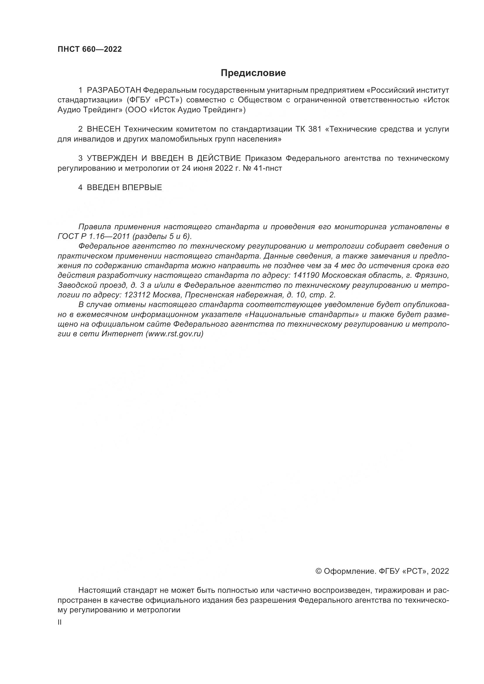 ПНСТ 660-2022, страница 2