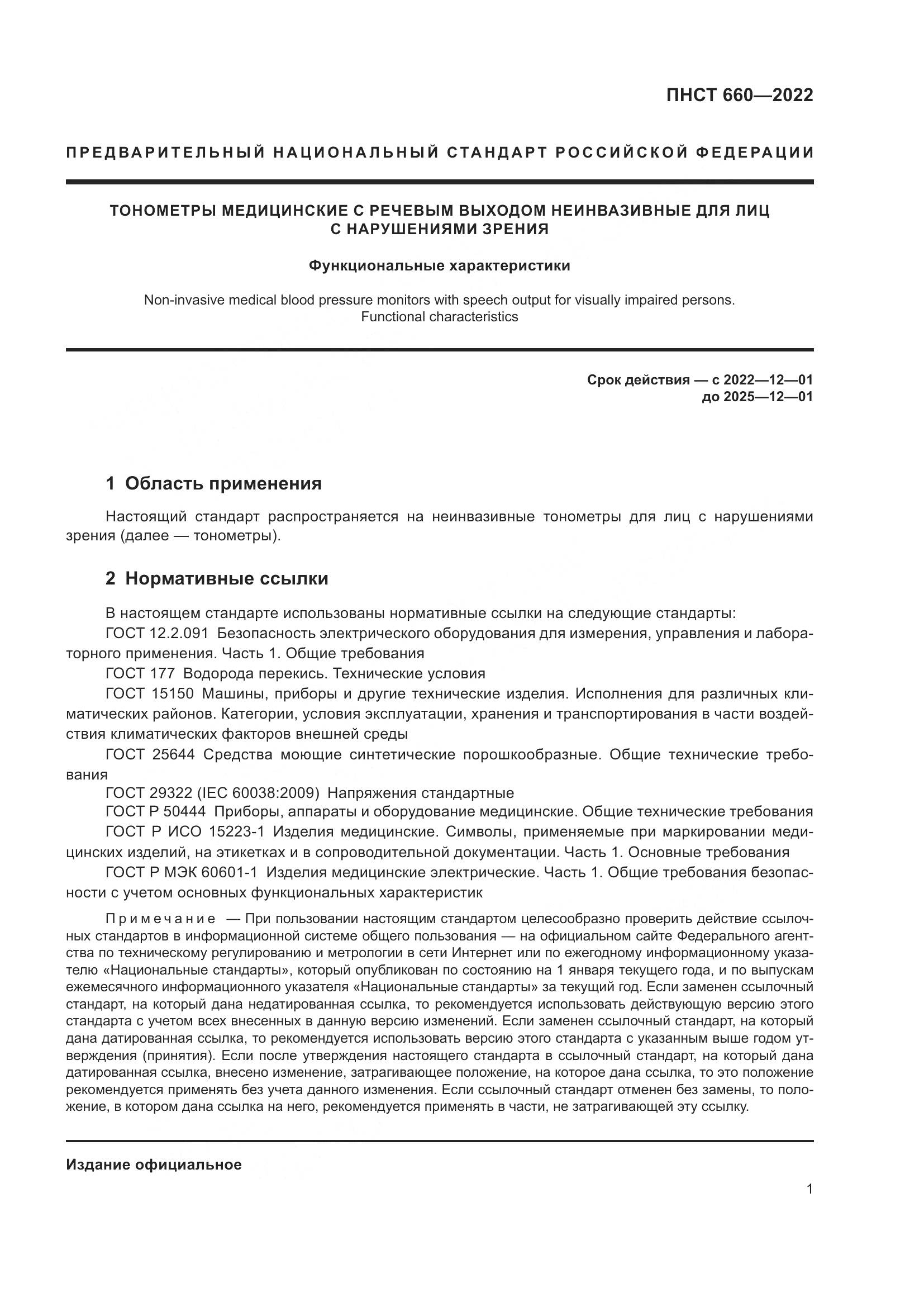 ПНСТ 660-2022, страница 3