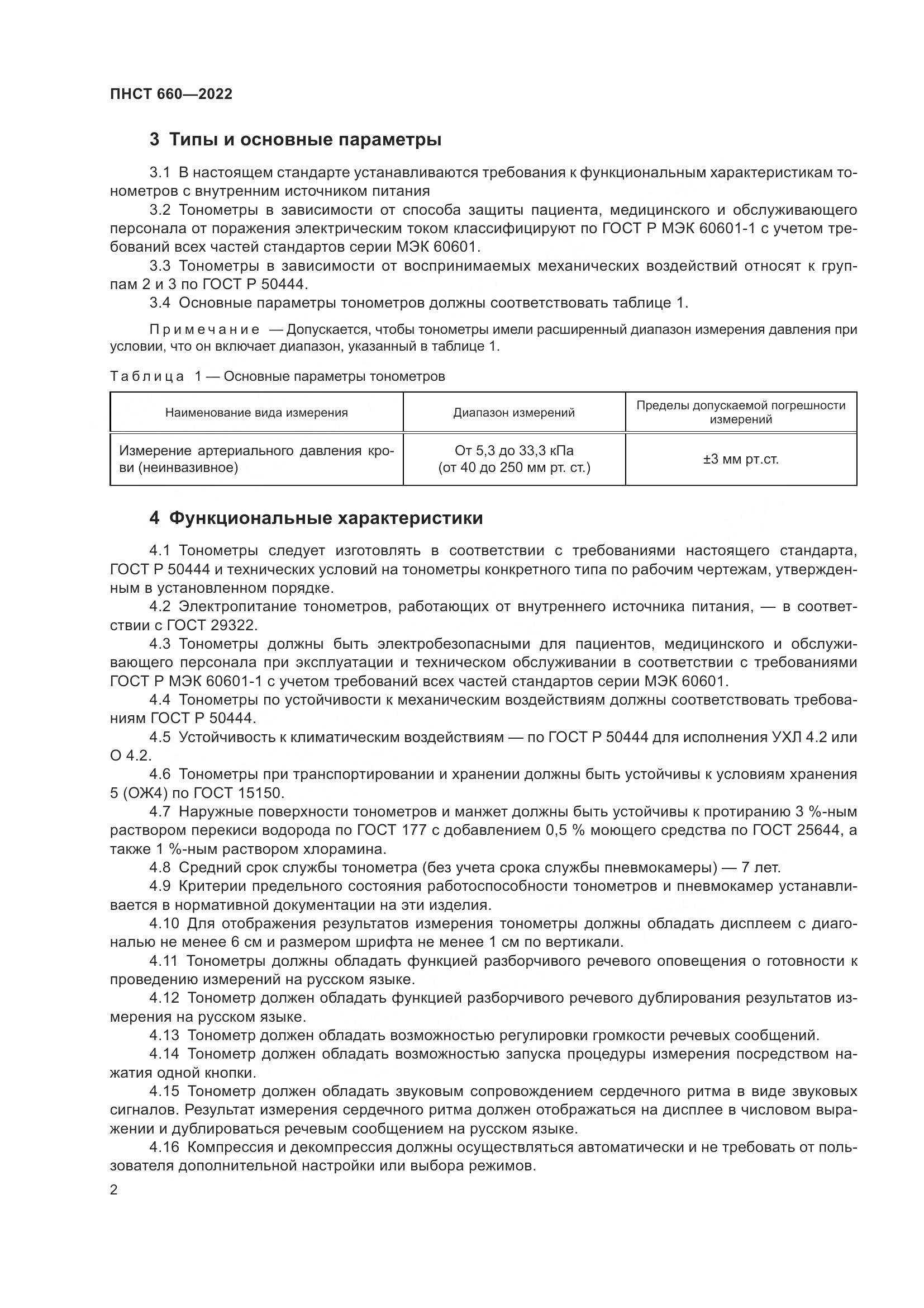 ПНСТ 660-2022, страница 4