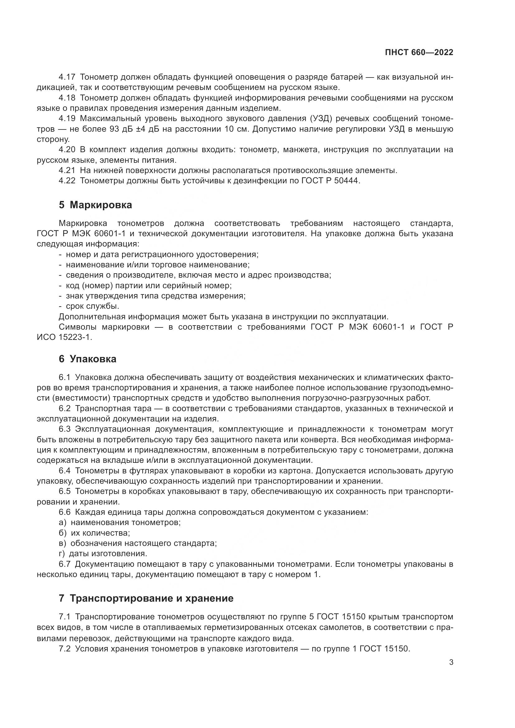 ПНСТ 660-2022, страница 5