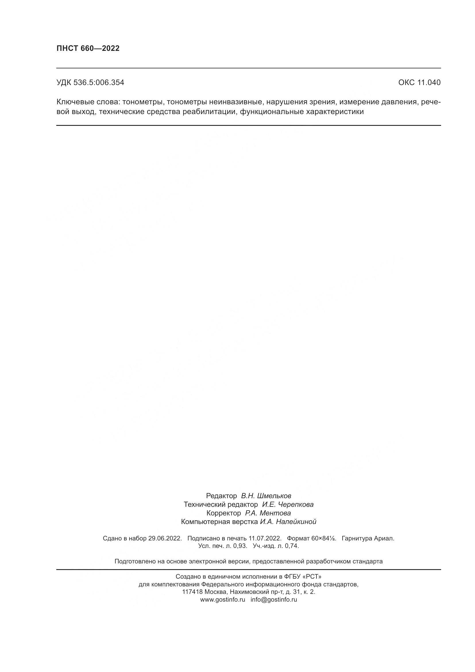 ПНСТ 660-2022, страница 8