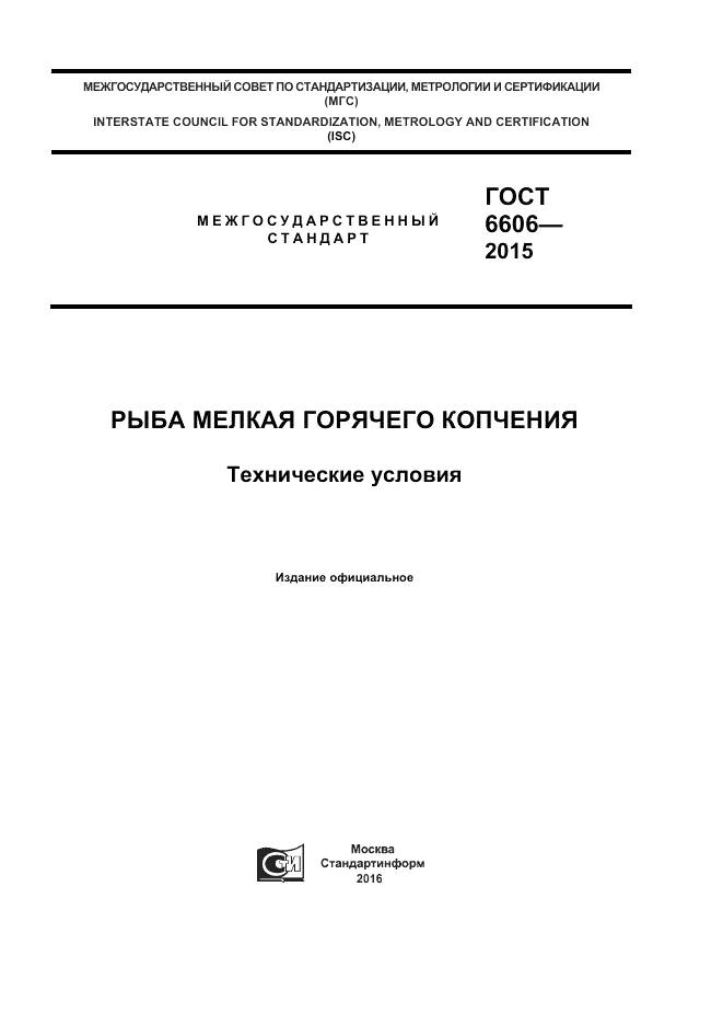 ГОСТ 6606-2015, страница 1