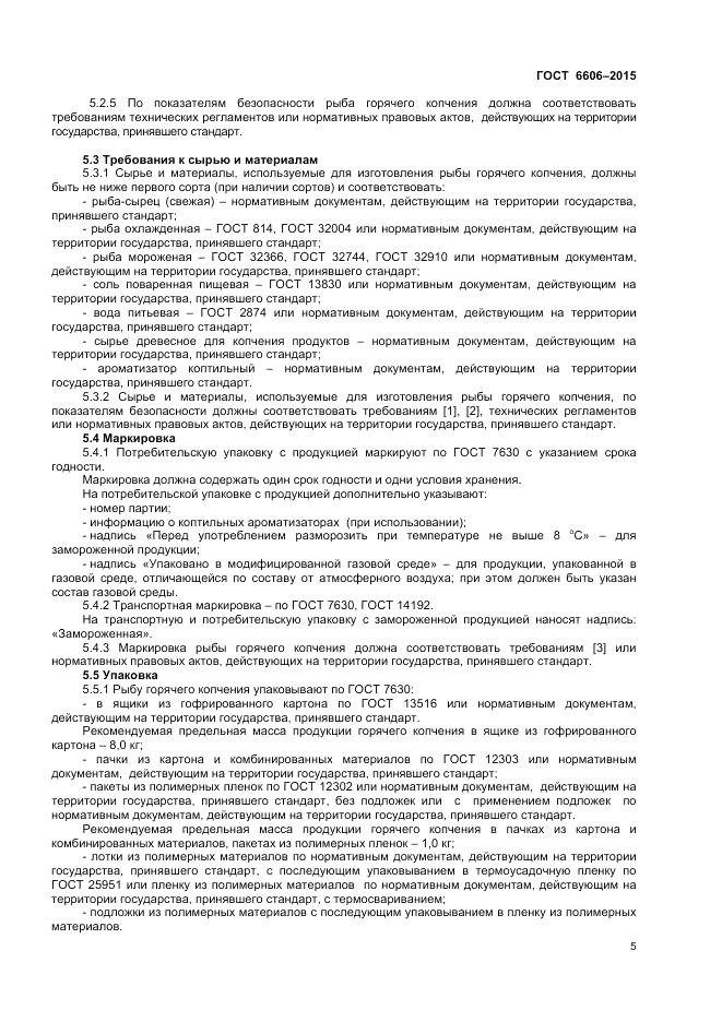 ГОСТ 6606-2015, страница 7