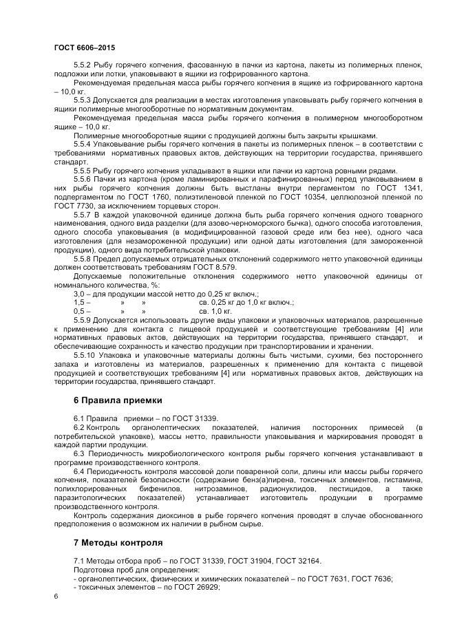 ГОСТ 6606-2015, страница 8