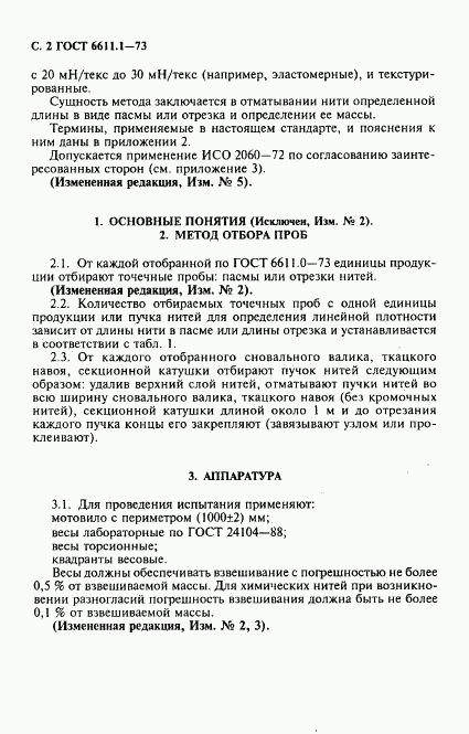 ГОСТ 6611.1-73, страница 3