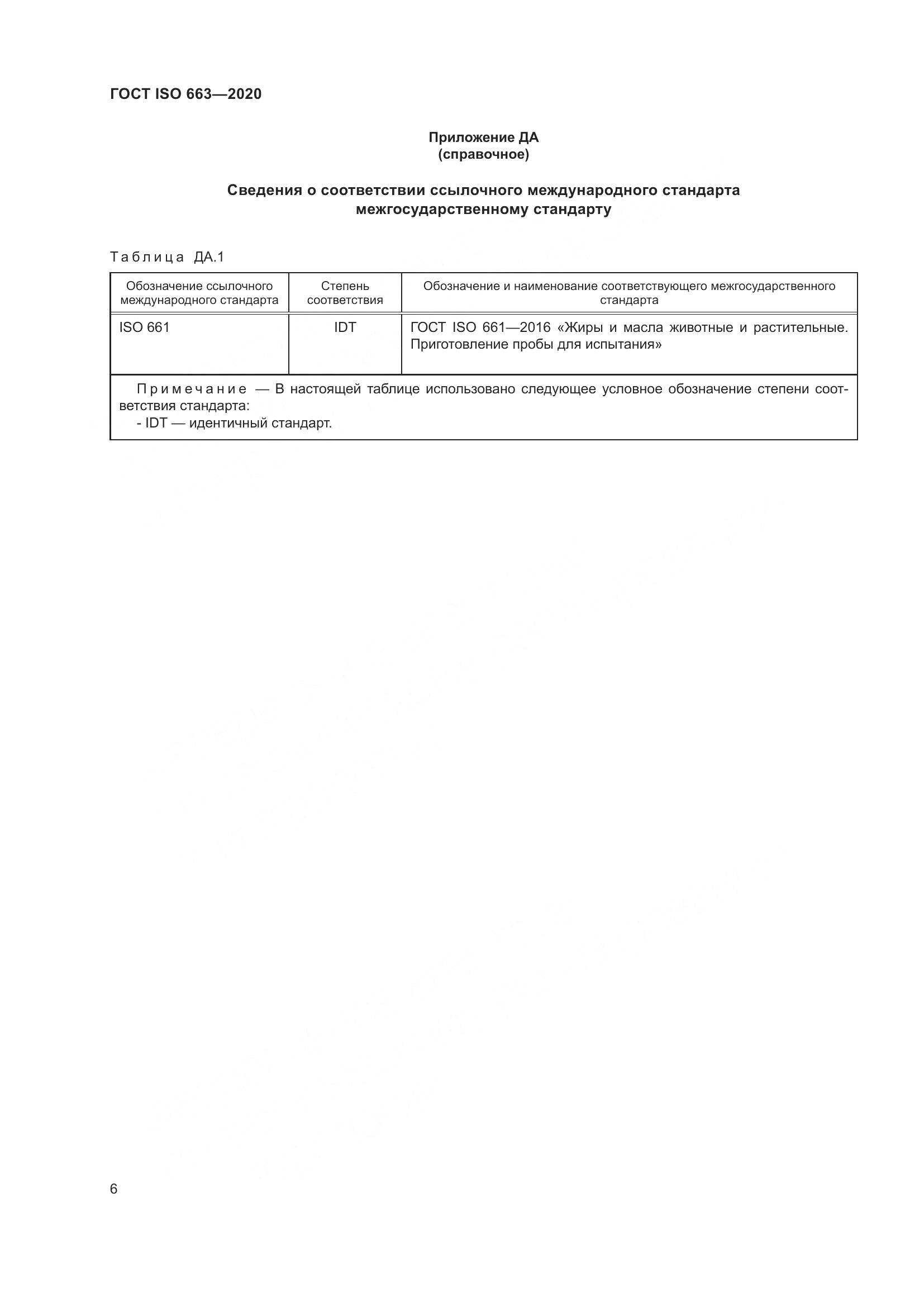 ГОСТ ISO 663-2020, страница 10