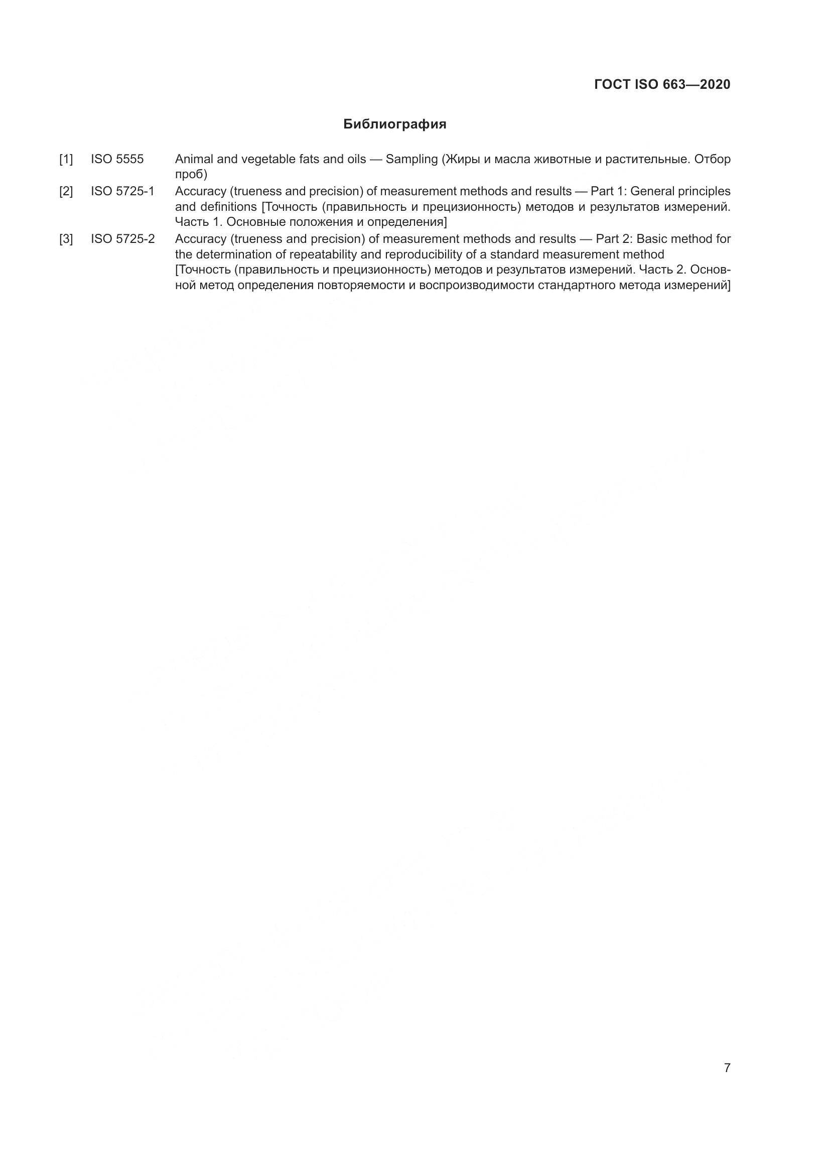 ГОСТ ISO 663-2020, страница 11