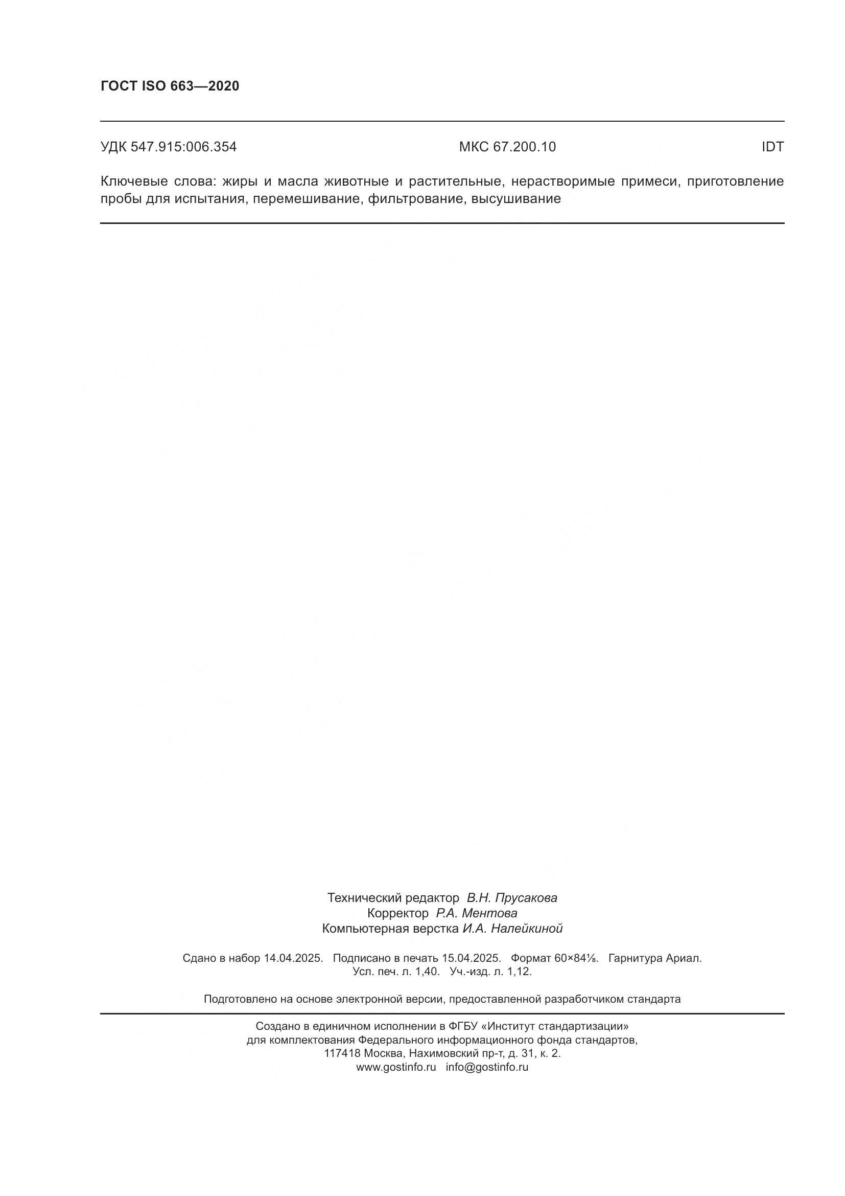 ГОСТ ISO 663-2020, страница 12