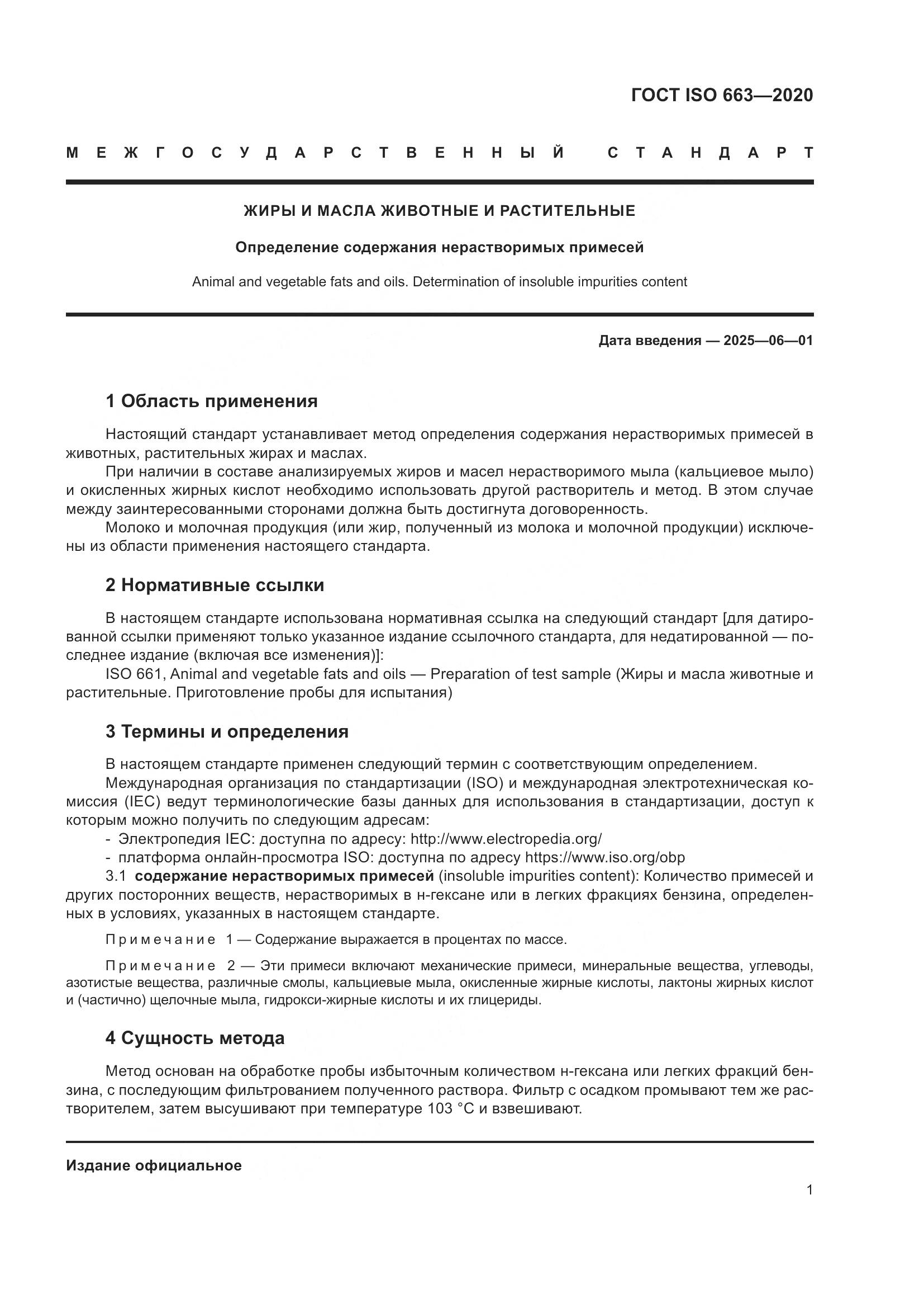 ГОСТ ISO 663-2020, страница 5