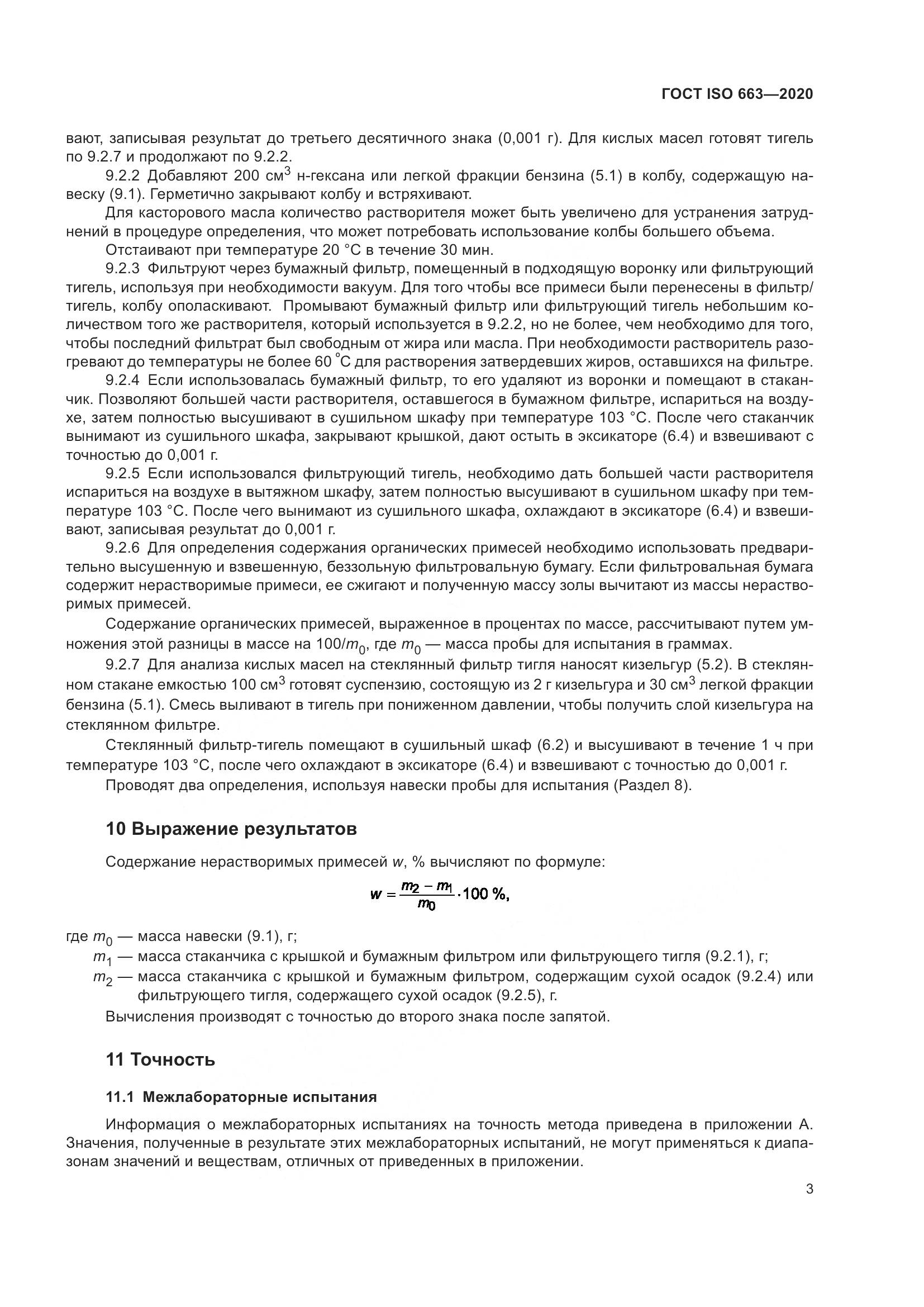 ГОСТ ISO 663-2020, страница 7