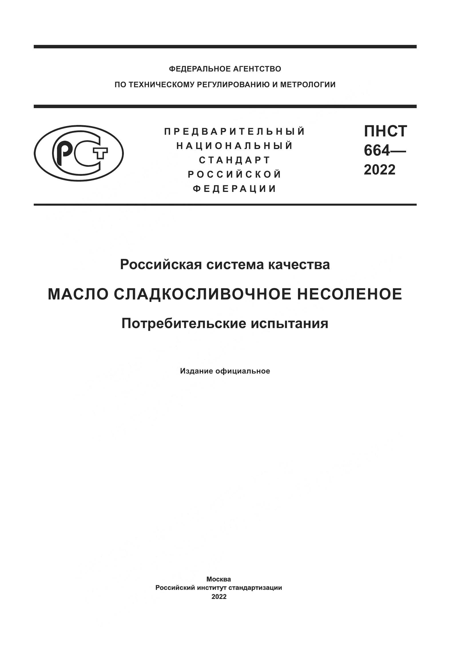 ПНСТ 664-2022, страница 1