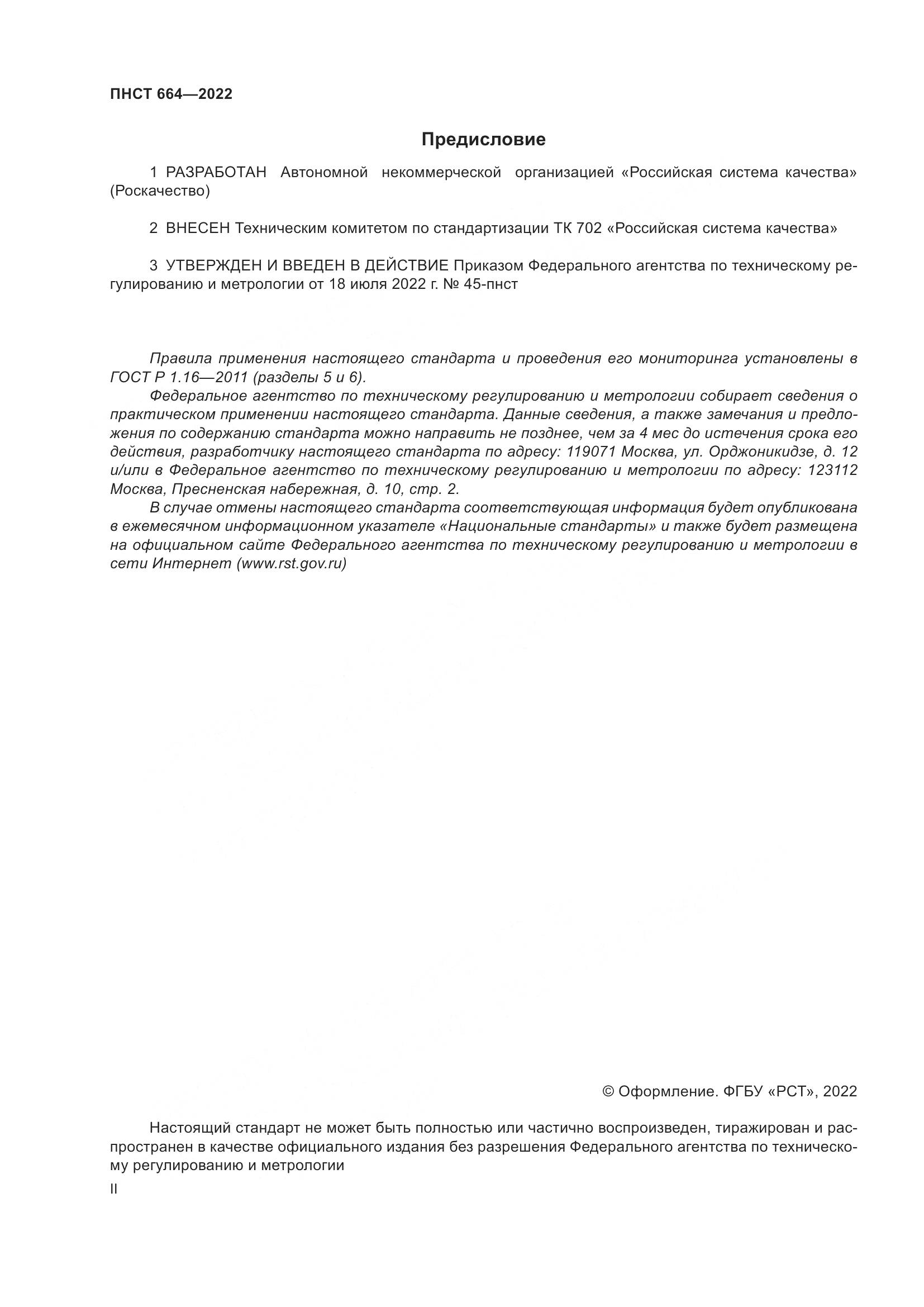 ПНСТ 664-2022, страница 2