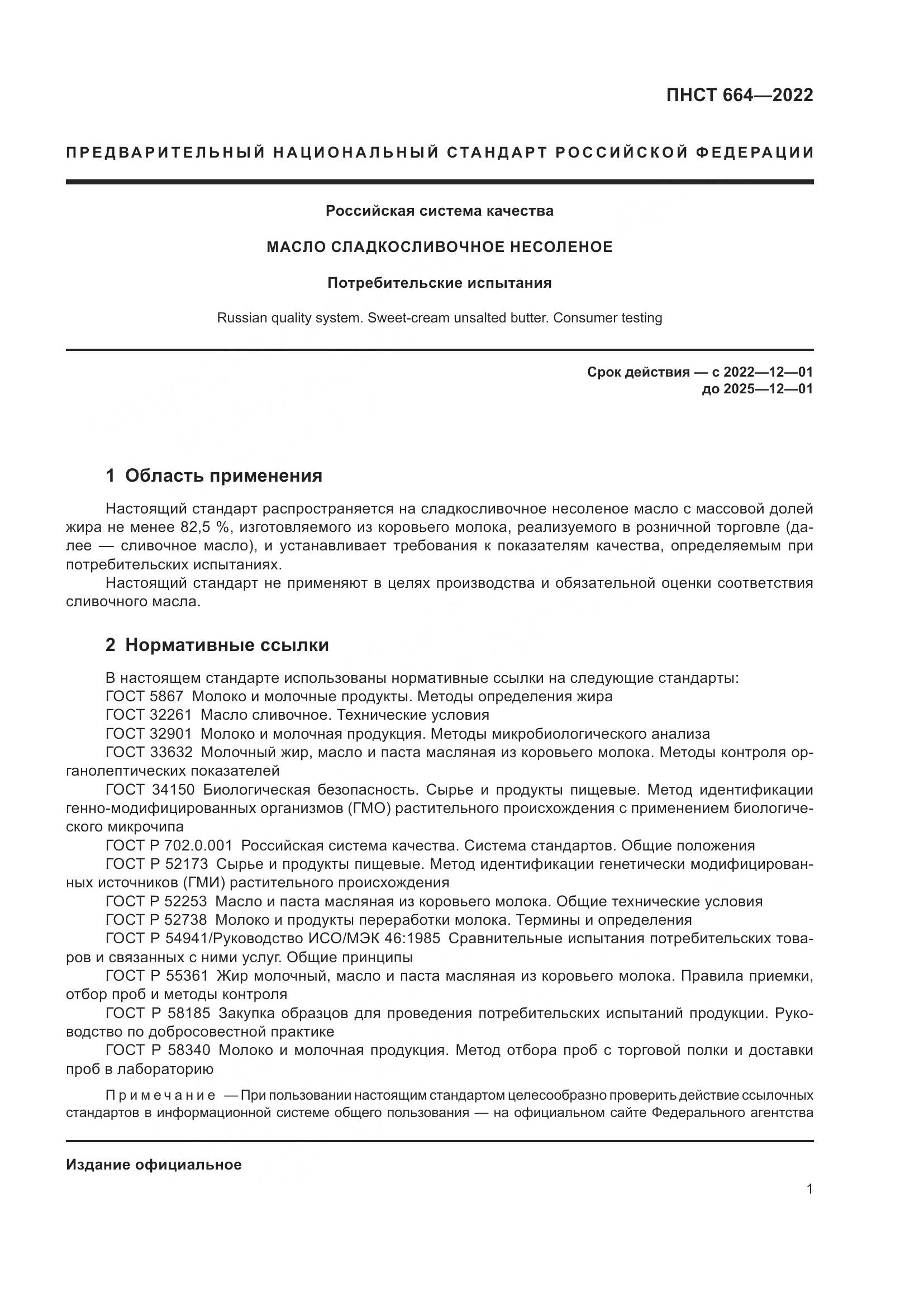ПНСТ 664-2022, страница 3