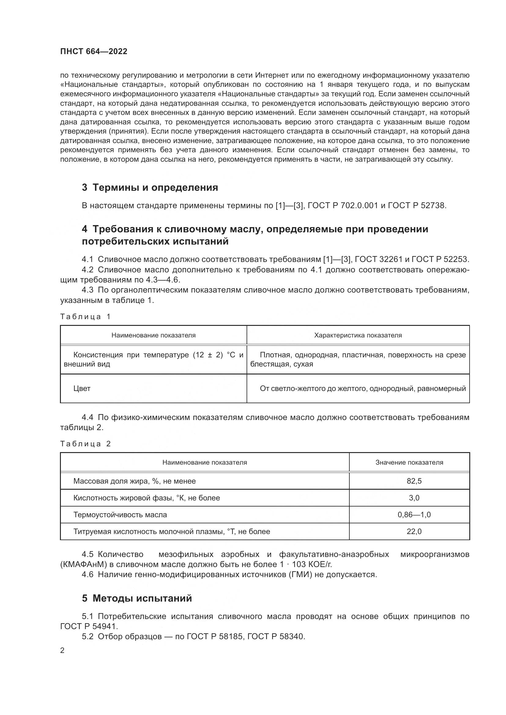 ПНСТ 664-2022, страница 4