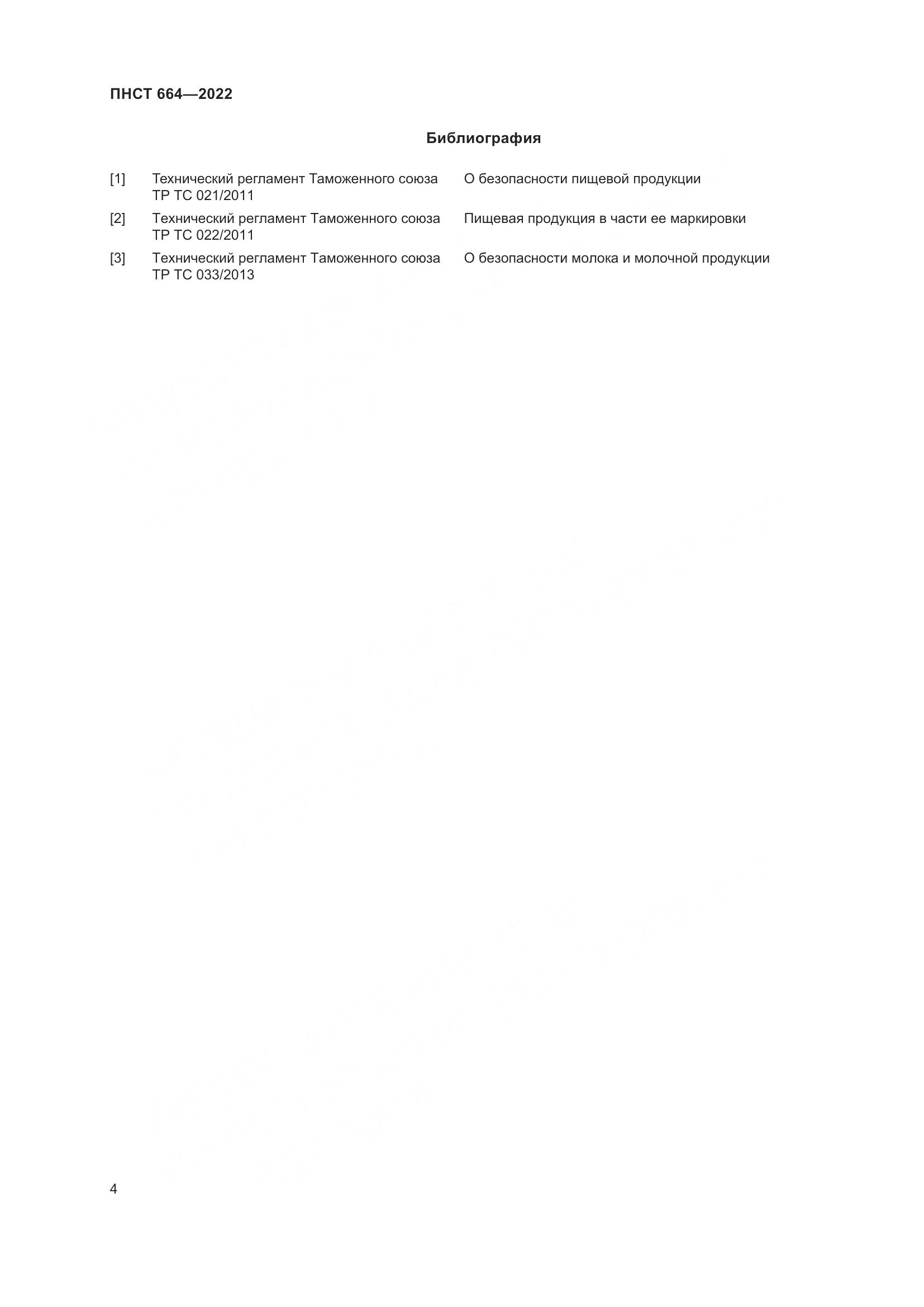 ПНСТ 664-2022, страница 6