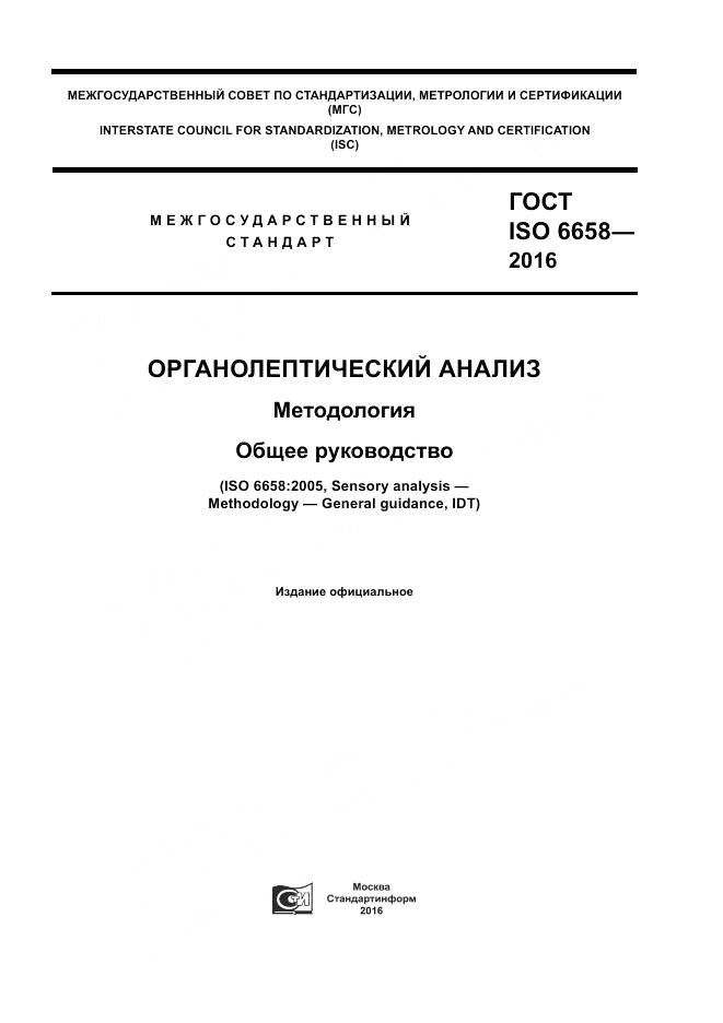 ГОСТ ISO 6658-2016, страница 1