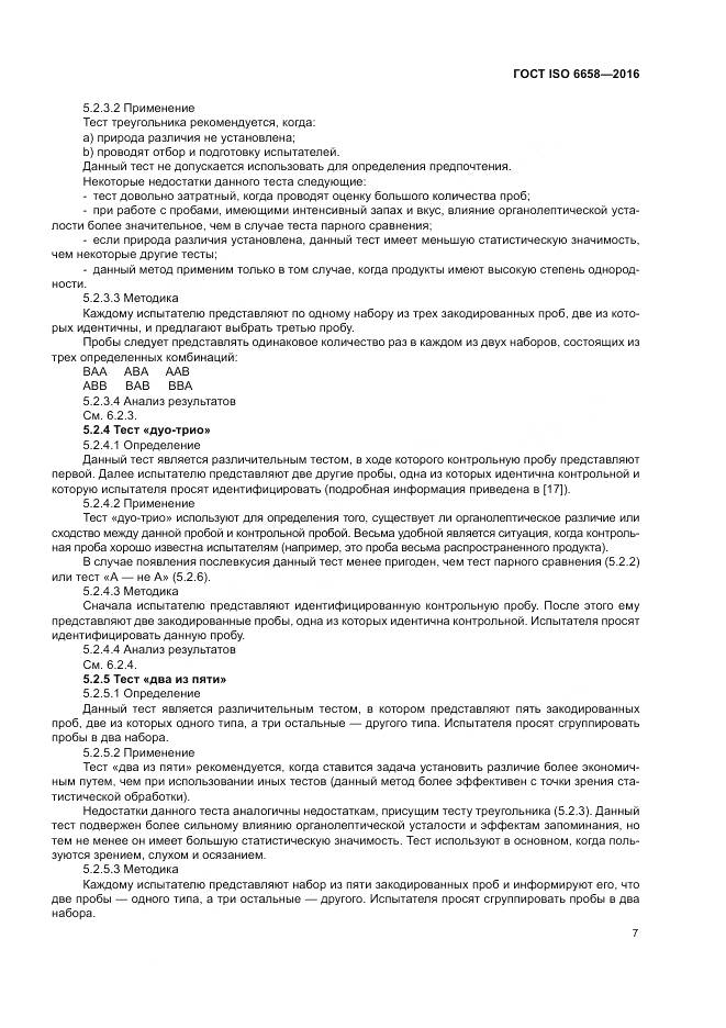 ГОСТ ISO 6658-2016, страница 13