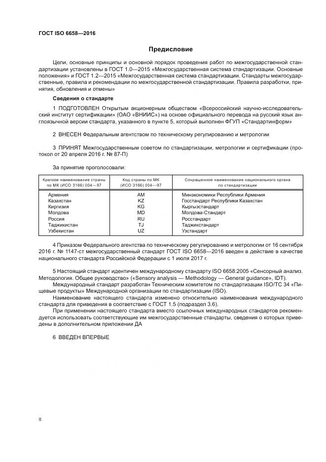 ГОСТ ISO 6658-2016, страница 2