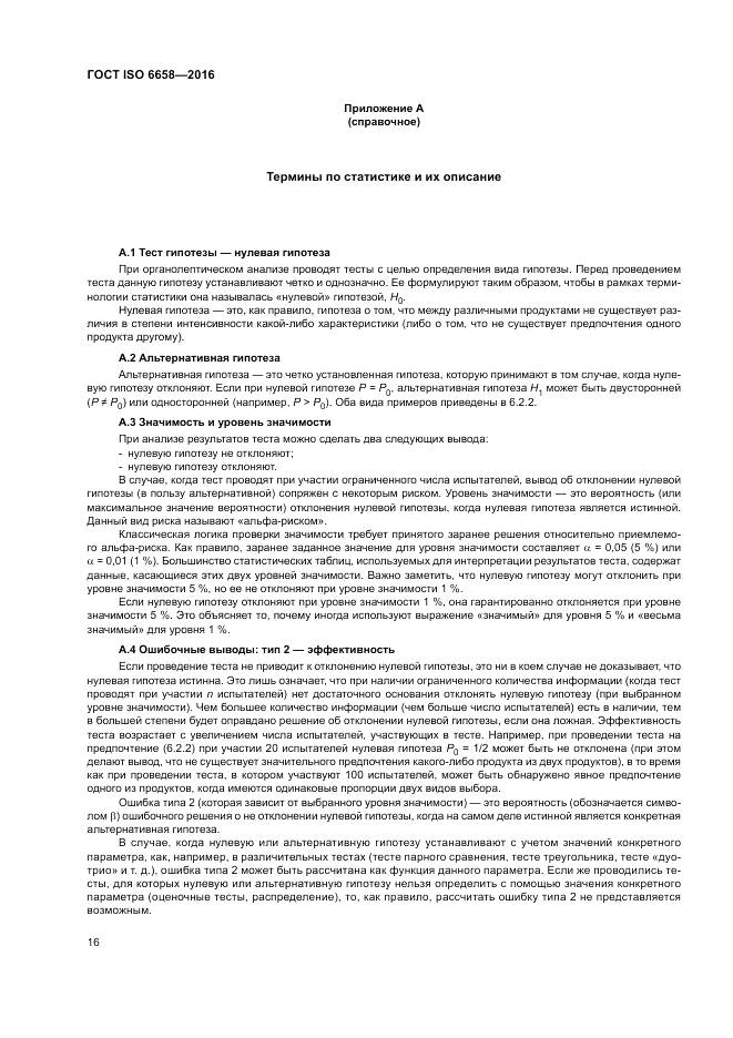 ГОСТ ISO 6658-2016, страница 22