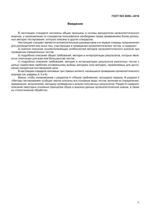 ГОСТ ISO 6658-2016, страница 5