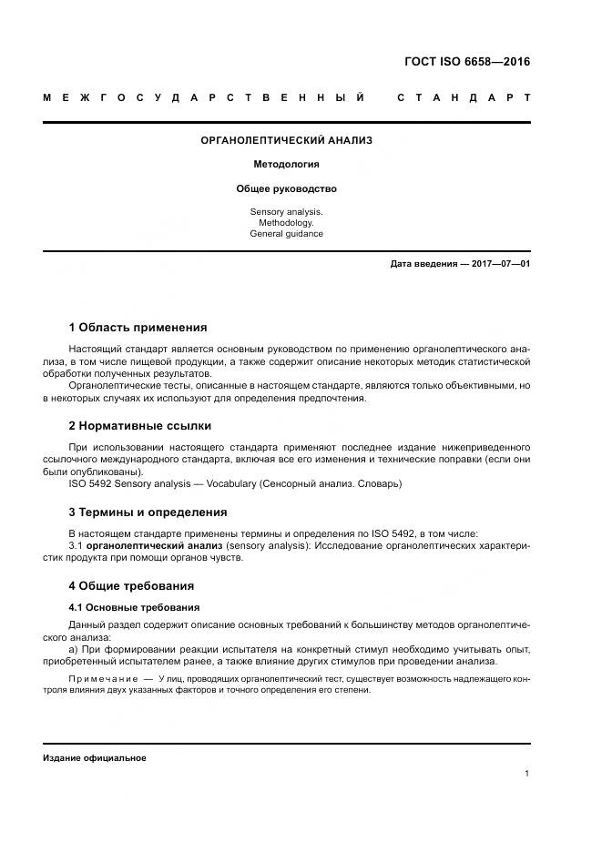 ГОСТ ISO 6658-2016, страница 7