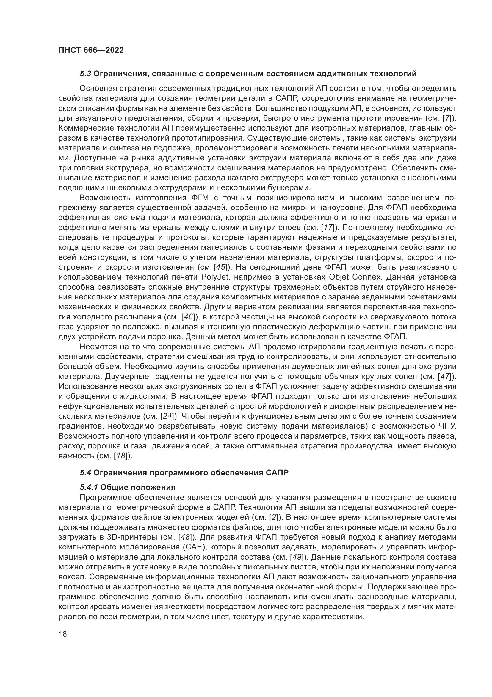 ПНСТ 666-2022, страница 22