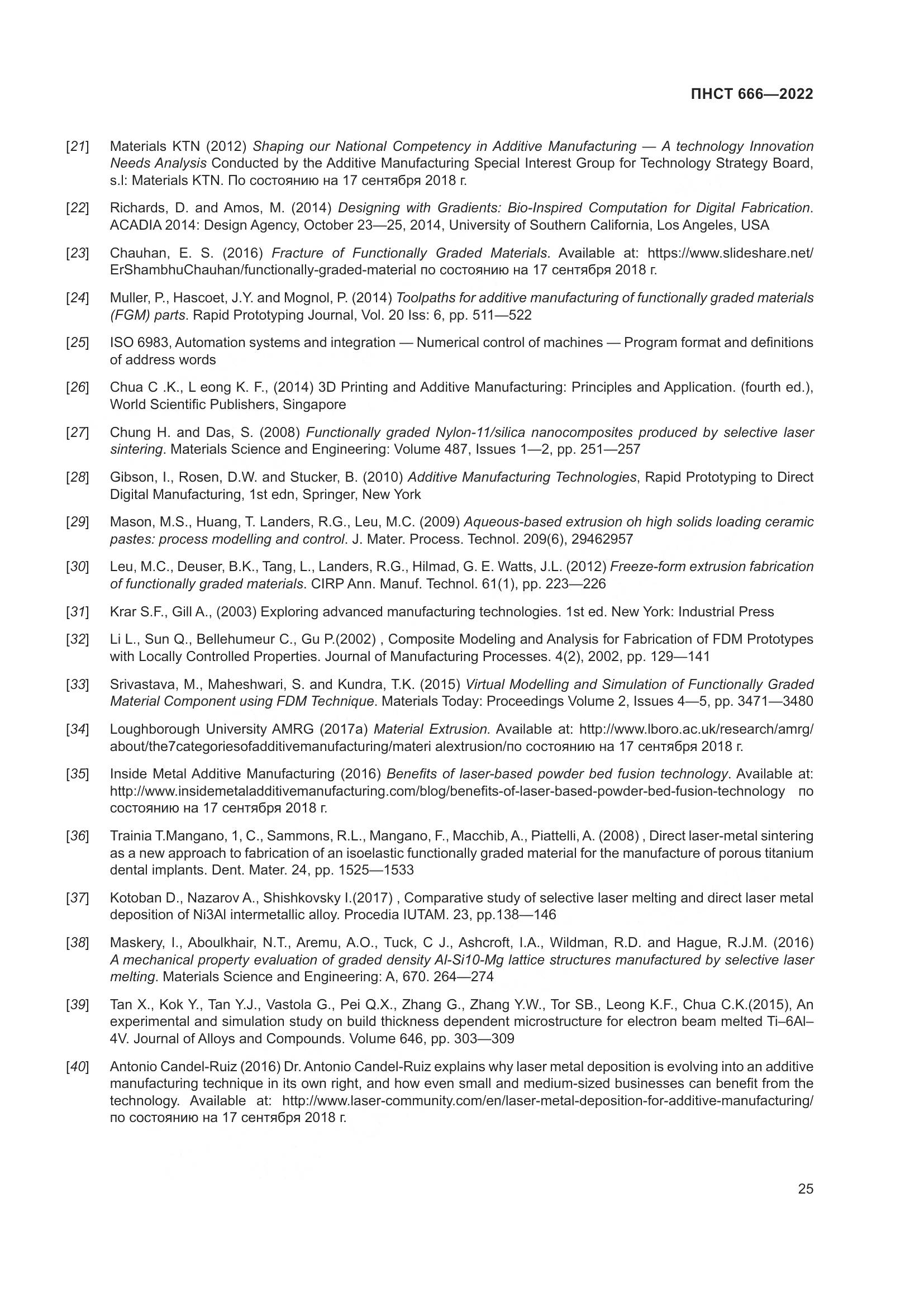 ПНСТ 666-2022, страница 29