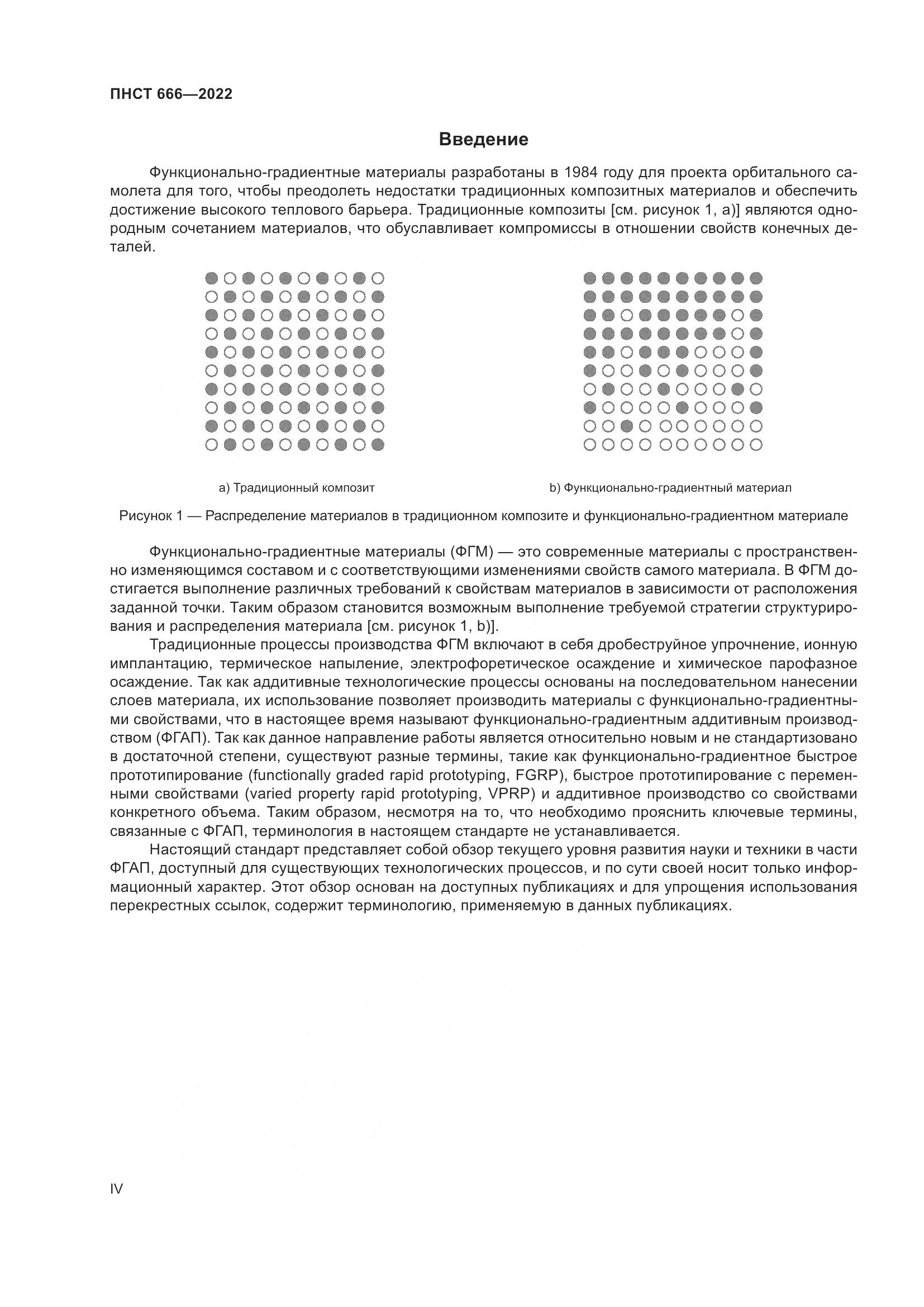 ПНСТ 666-2022, страница 4