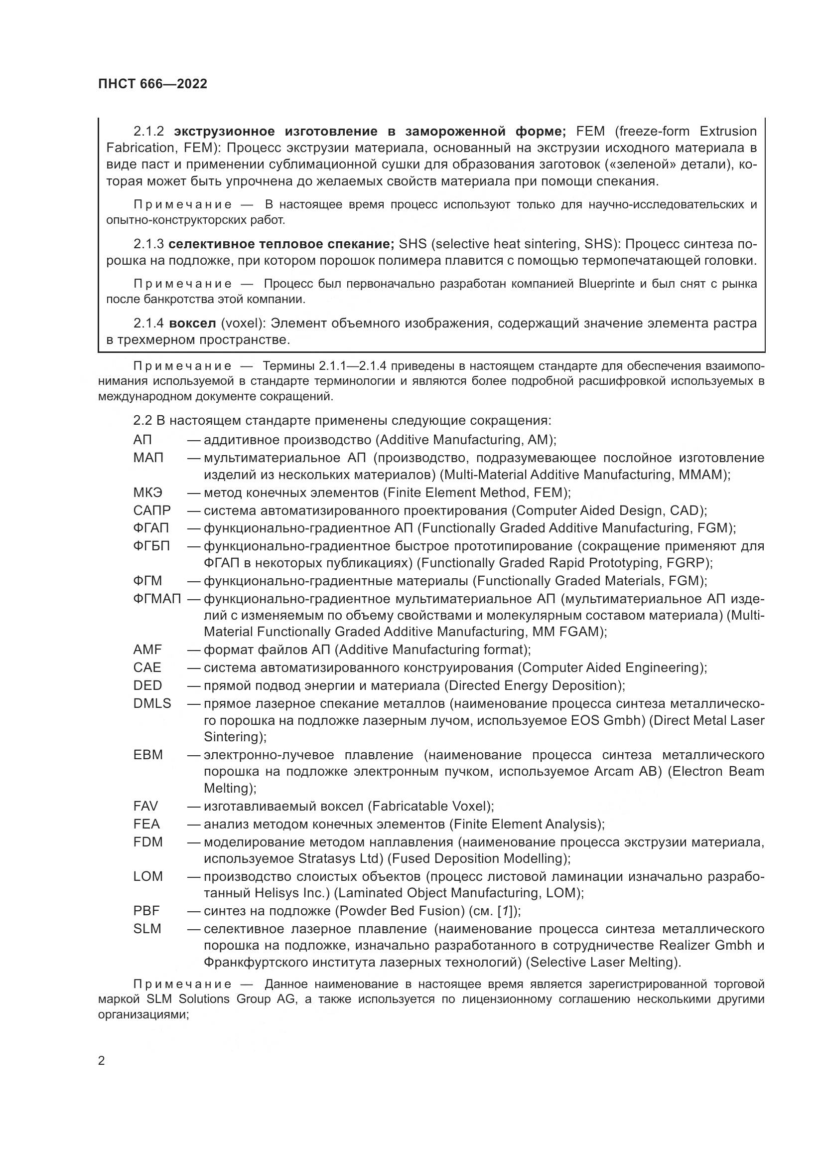 ПНСТ 666-2022, страница 6