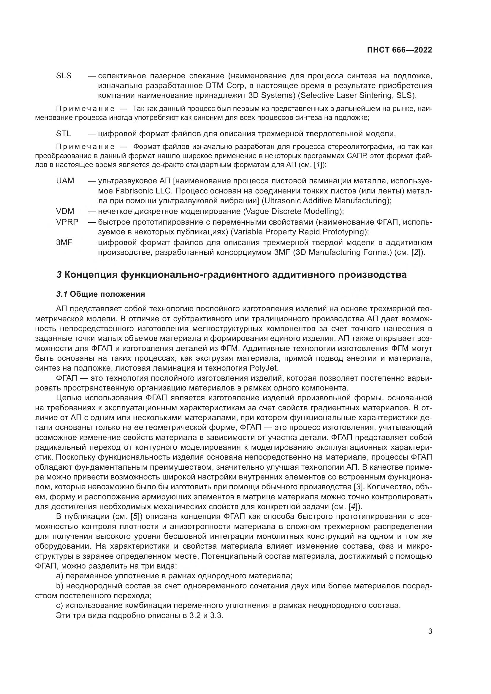 ПНСТ 666-2022, страница 7