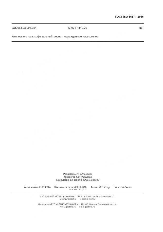 ГОСТ ISO 6667-2016, страница 19