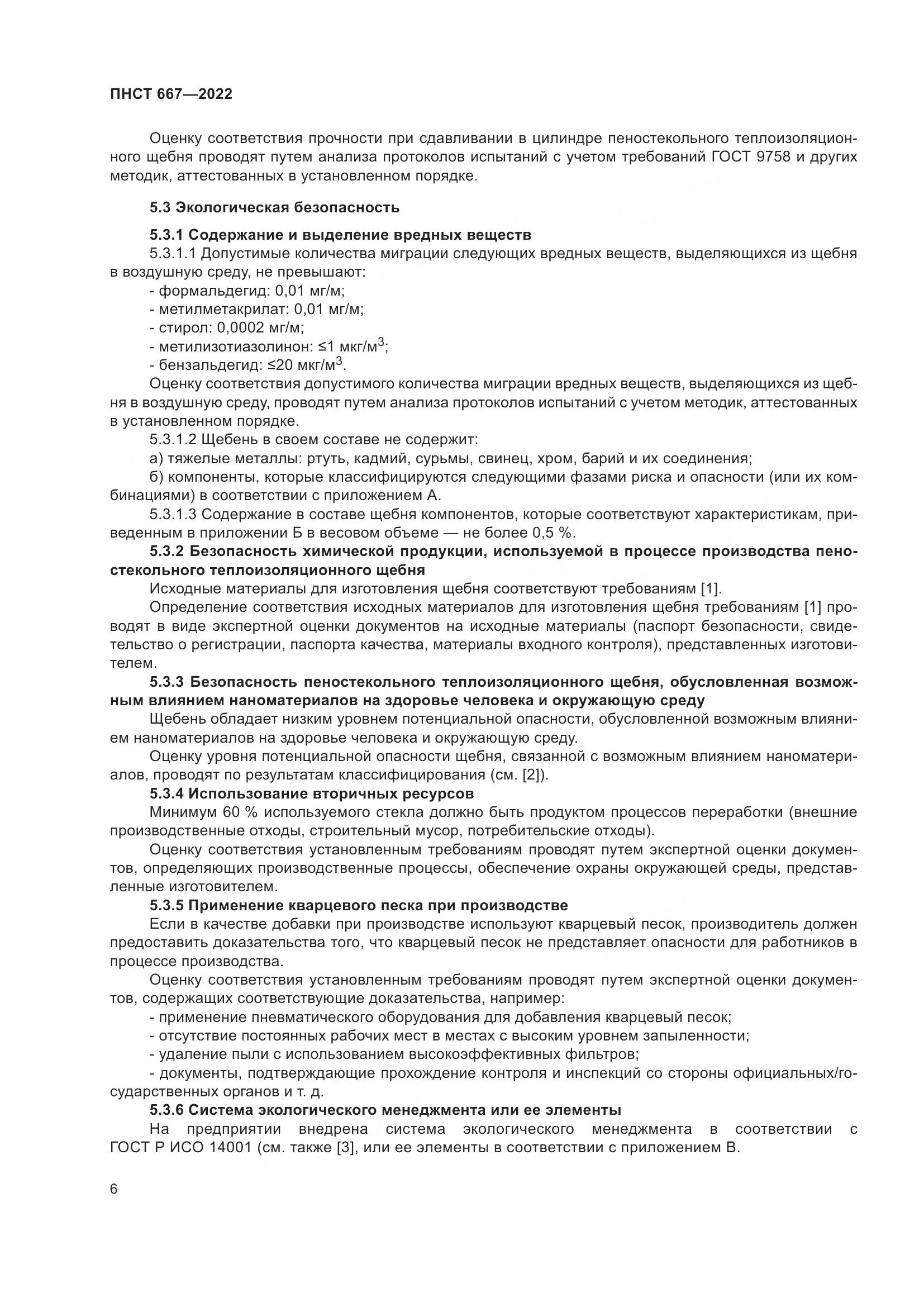 ПНСТ 667-2022, страница 10