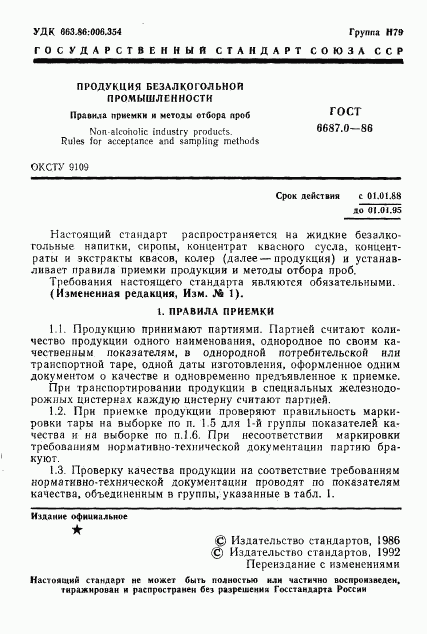 ГОСТ 6687.0-86, страница 3