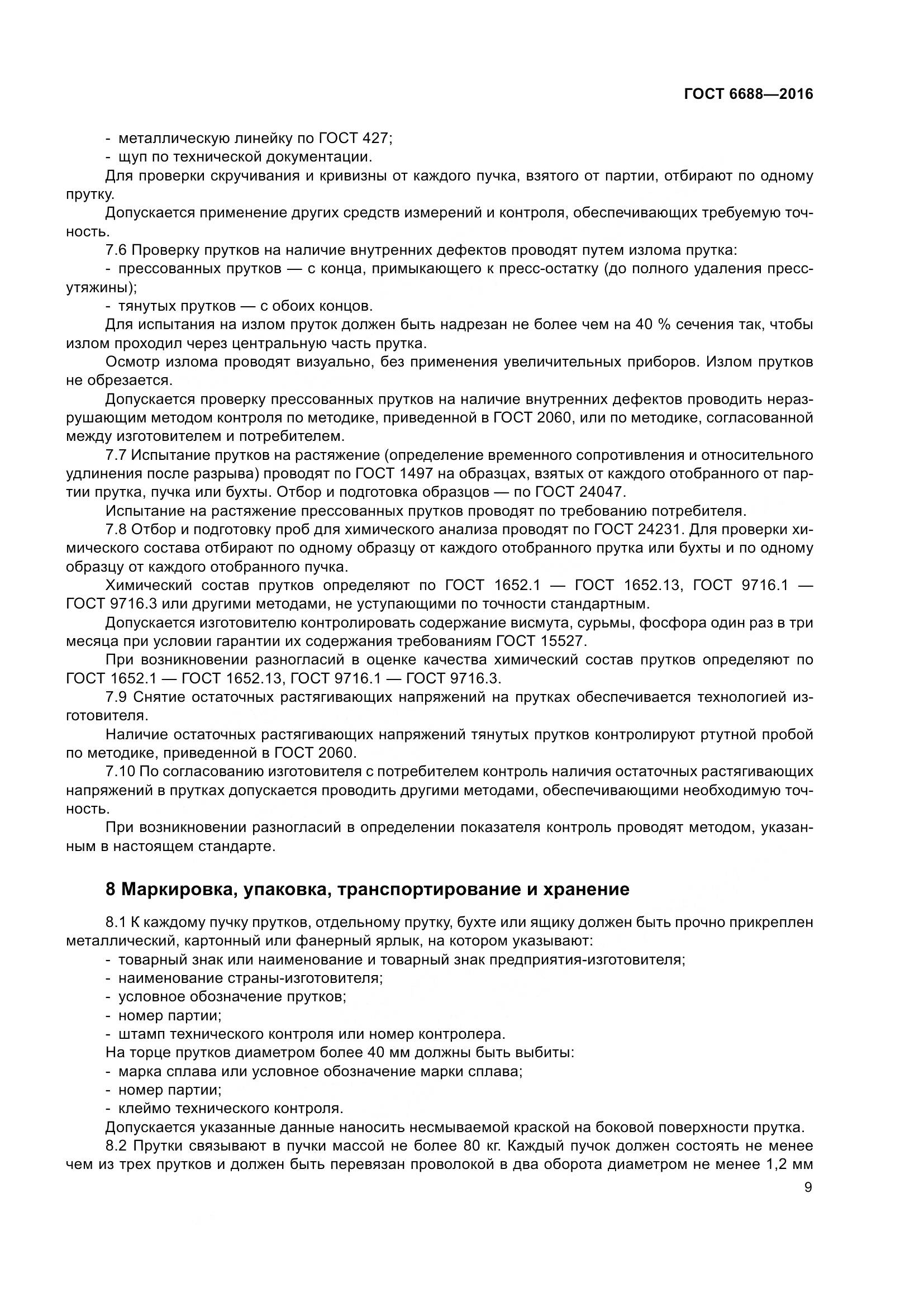 ГОСТ 6688-2016, страница 14