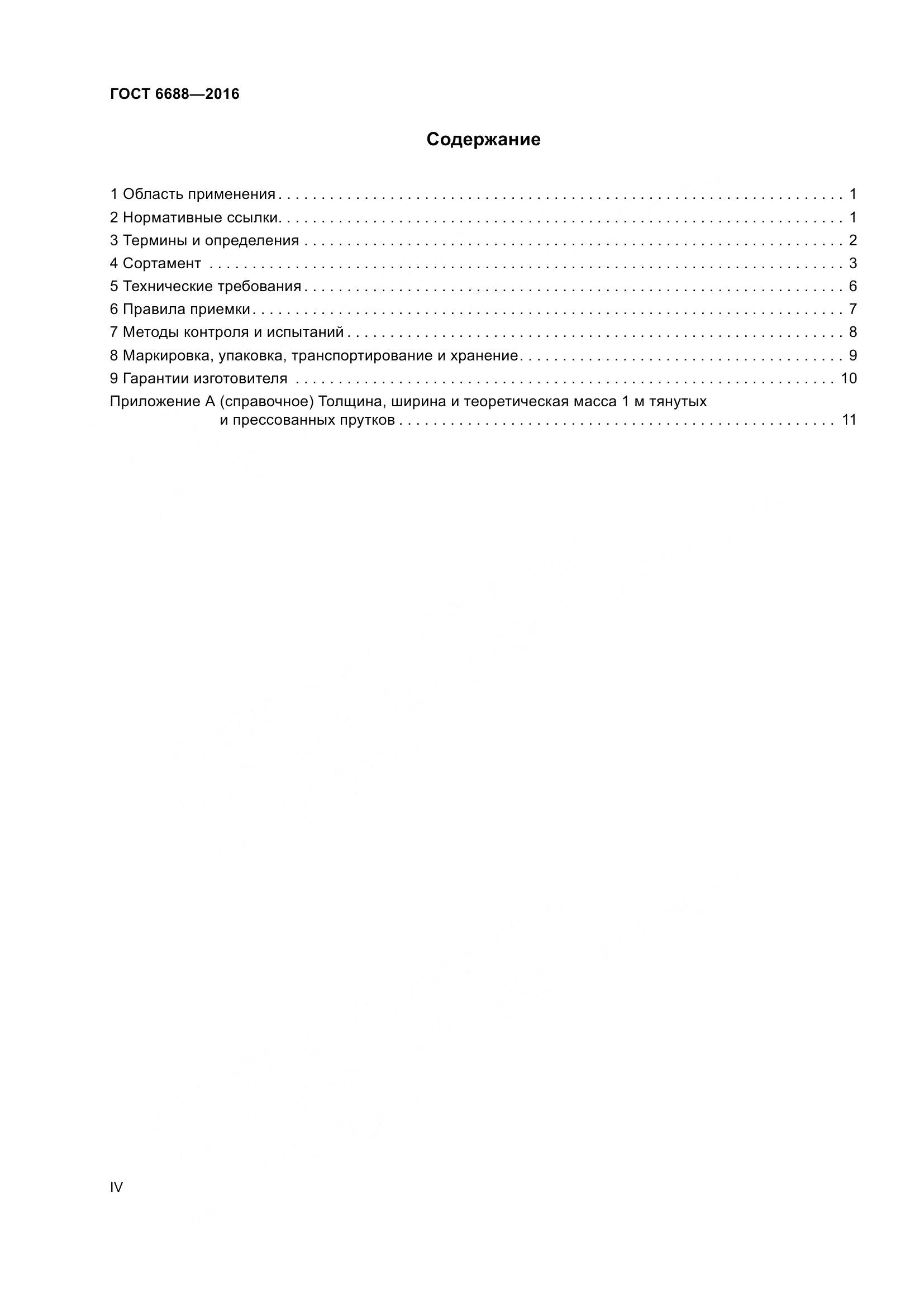 ГОСТ 6688-2016, страница 4