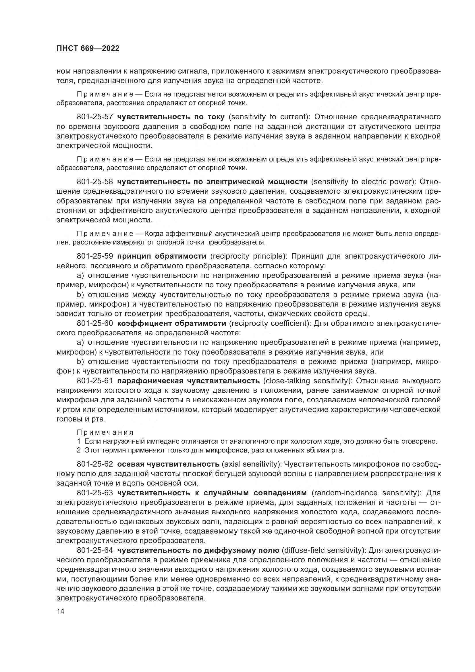 ПНСТ 669-2022, страница 18