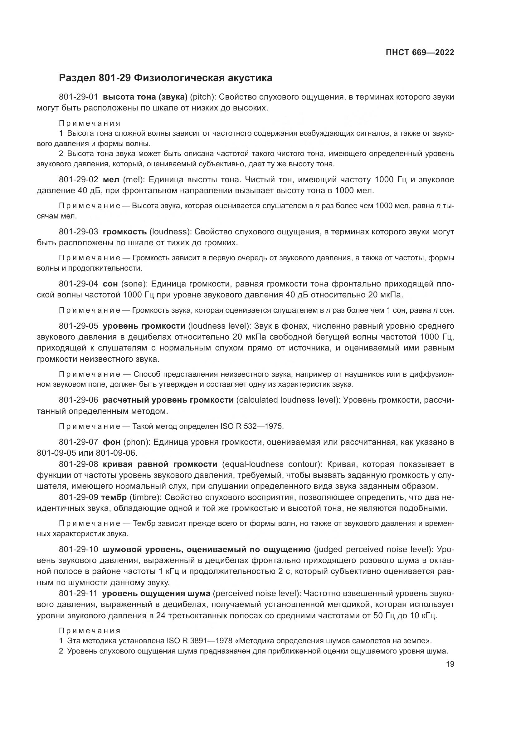 ПНСТ 669-2022, страница 23
