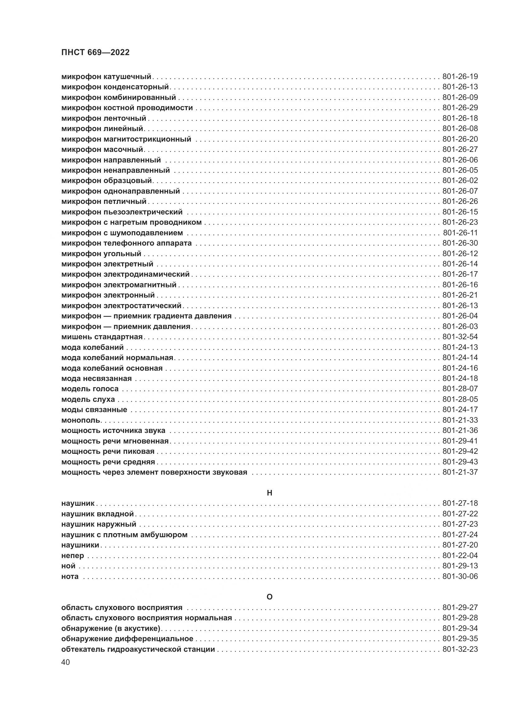 ПНСТ 669-2022, страница 44