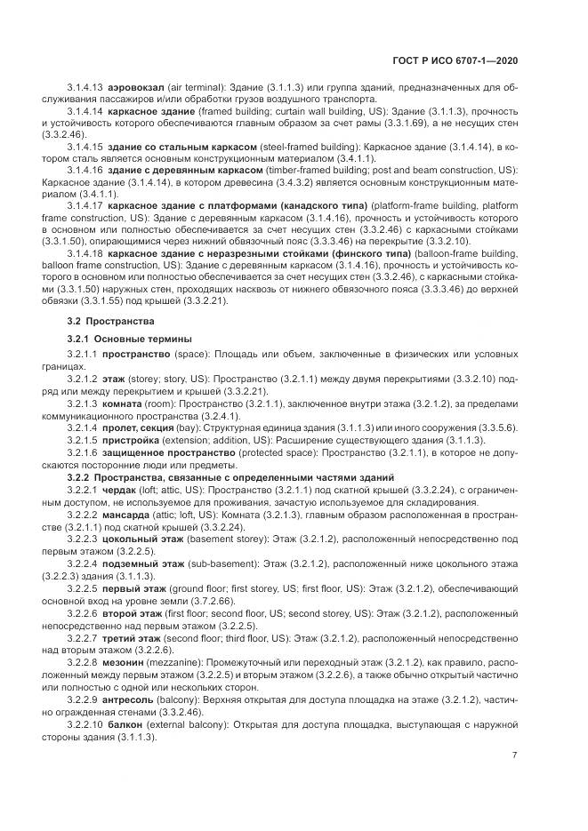 ГОСТ Р ИСО 6707-1-2020, страница 11