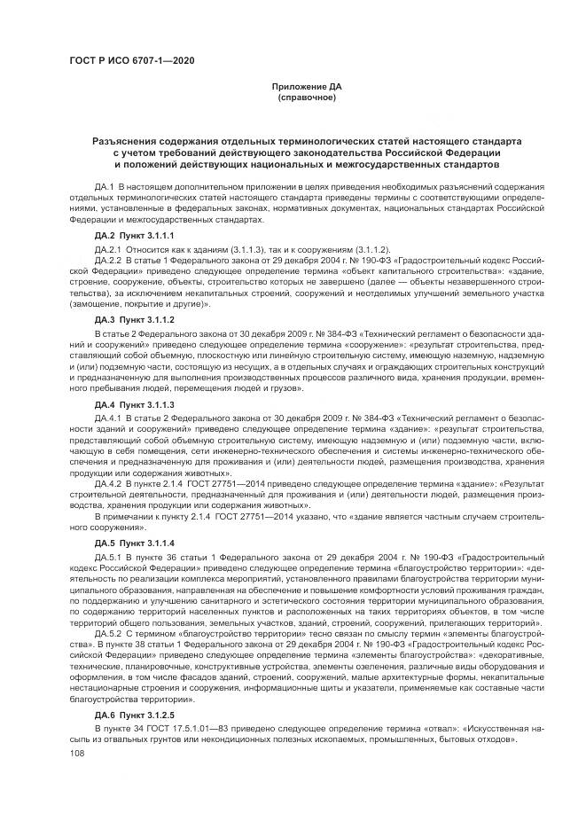 ГОСТ Р ИСО 6707-1-2020, страница 112