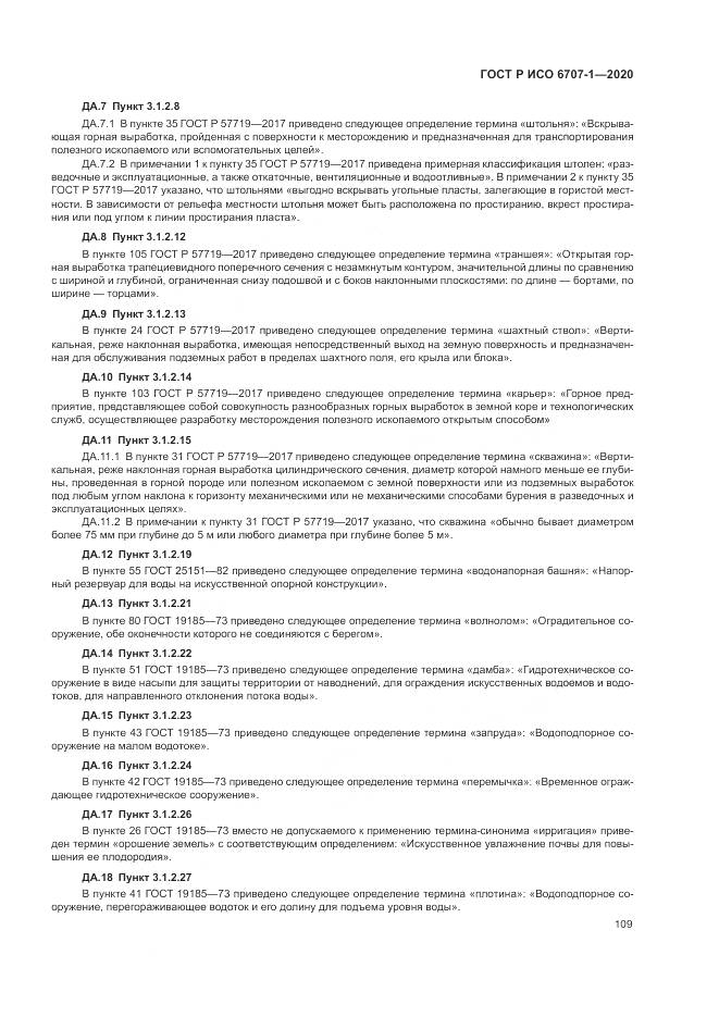 ГОСТ Р ИСО 6707-1-2020, страница 113