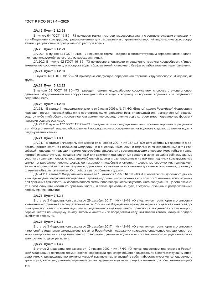 ГОСТ Р ИСО 6707-1-2020, страница 114