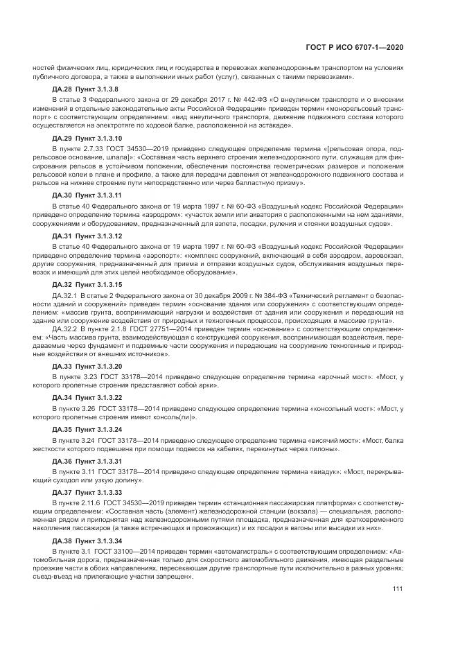 ГОСТ Р ИСО 6707-1-2020, страница 115