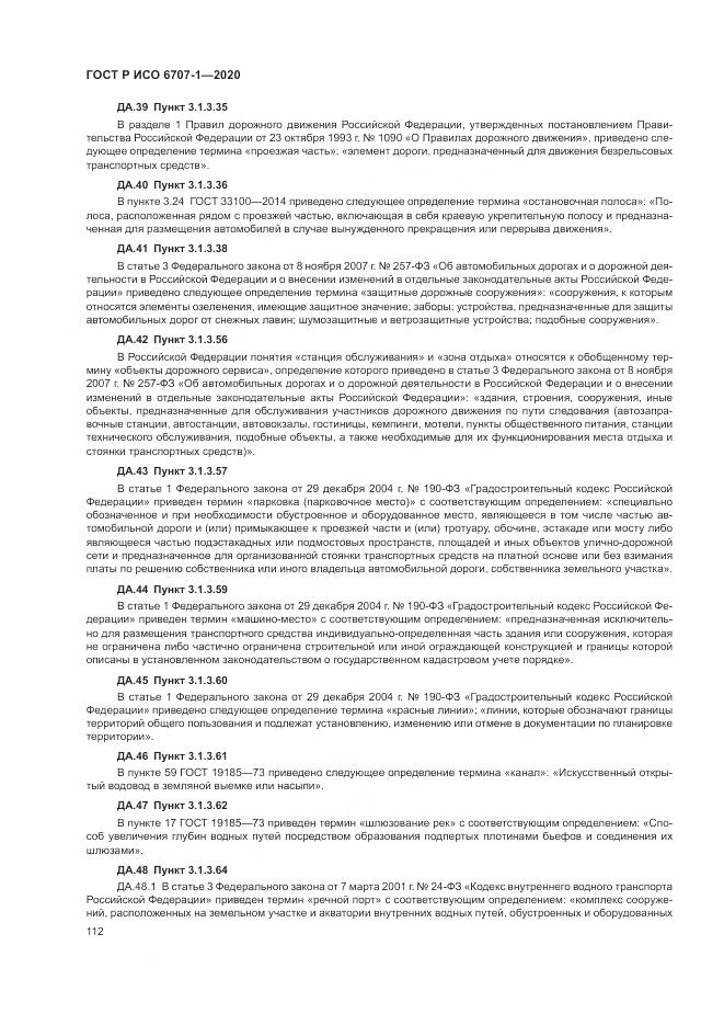 ГОСТ Р ИСО 6707-1-2020, страница 116