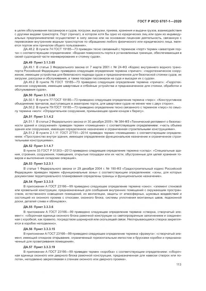 ГОСТ Р ИСО 6707-1-2020, страница 117