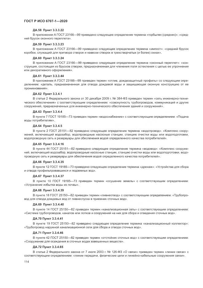 ГОСТ Р ИСО 6707-1-2020, страница 118