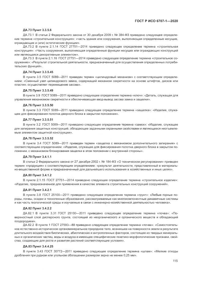 ГОСТ Р ИСО 6707-1-2020, страница 119