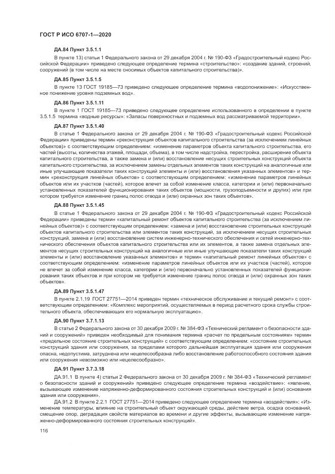 ГОСТ Р ИСО 6707-1-2020, страница 120