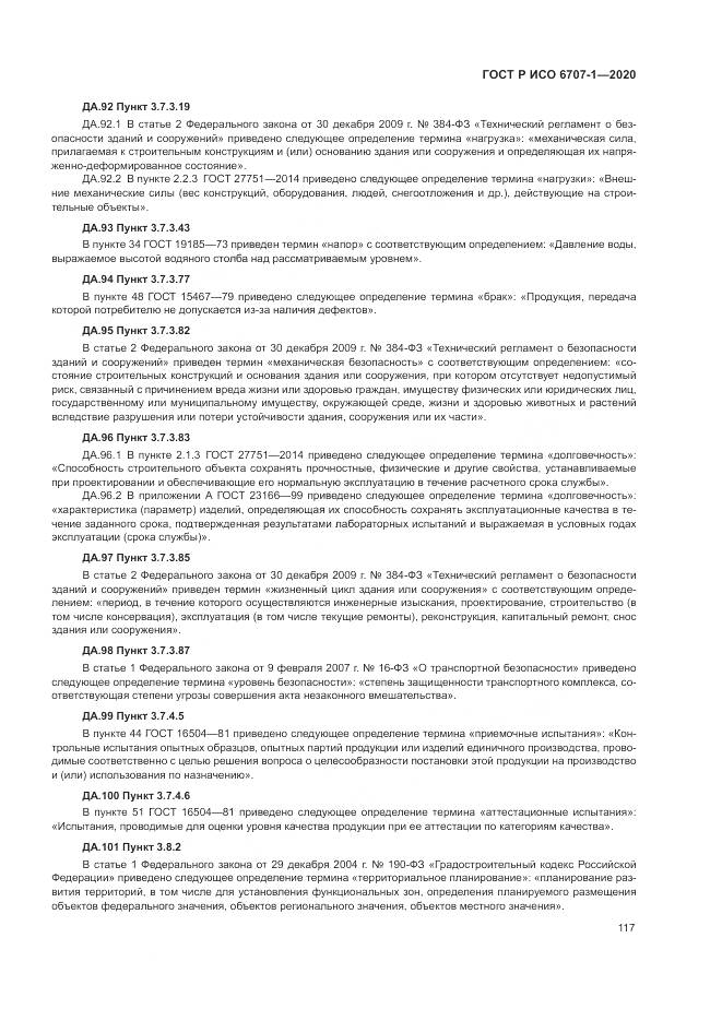 ГОСТ Р ИСО 6707-1-2020, страница 121